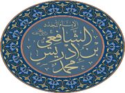 شافعی؛ پیشوای بزرگ فقه اهل سنت