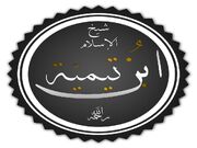 پشت پرده شهرت ابن‌تیمیه چیست؟