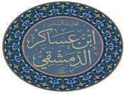 ابن عساکر؛ محدثی که فضائل اهل‌بیت(ع) را ثبت کرد