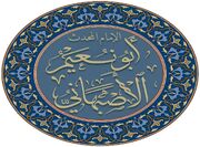 ابو نعیم اصفهانی که بود؟
