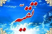 تقیه؛ تاکتیک مؤمنان در میدان خطر