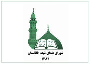 شورای علمای شیعه افغانستان: مأموران طالبان از برخوردهای افراطی خودداری کنند