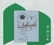 آیین رونمایی از کتاب« هم باوران» با حضور اندیشمندان ایرانی و لبنانی برگزار شد + ویدیو