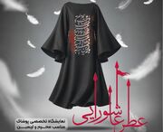 «عطر عاشورایی»؛ پیوند پوشش و فرهنگ عاشورا