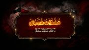 مشکات حسینی؛ اهمیت ویژه زیارت عاشورا در کلام خداوند متعال
