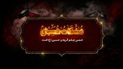 مشکات حسینی؛ خمس چشم، گریه بر حسین(ع) است