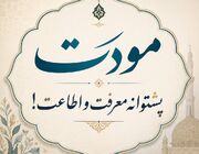 یادداشت | مودت پشتوانه معرفت و اطاعت!
