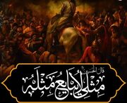 مثلی لایبایع مثله؛ اقامه یا امحای دیانت‌ و رسالت؟!
