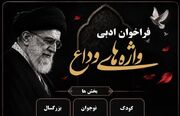 دعوت کانون گیلان از کودکان، نوجوانان و مربیان برای خلق آثار ادبی در «واژه‌های وداع»
