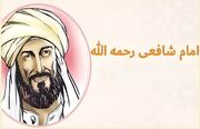 نوای عشق به خاندان پیامبر(ص) در شعر شافعی