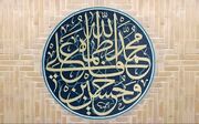 جاعلان حدیث در برابر فضائل امام علی(ع)
