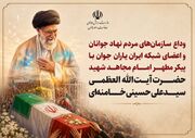 بدرقه جوانان گیلانی با رهبر شهید/ اعضای سمن‌های گیلان راهی تهران می‌شوند