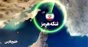 ایران به فرانسه و انگلیس درباره هرگونه تحرک نظامی در تنگه هرمز هشدار داد