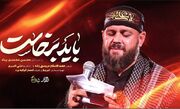 مداح سرود «برخیزید برای خدا»: «قوموا لله» به پیام ایستادگی و تجدید عهد تبدیل شد