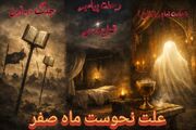 چرا ماه صفر نحس است؟
