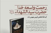 کتاب «رحمت واسعه خدا؛ حضرت سیدالشهدا(ع)» به رشته تحریر در آمد