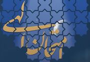 چطور از امتحانات الهی سربلند بیرون بیائیم؟