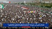 راهپیمایی صدها هزار یمنی در حمایت از نیروهای مسلح یمن