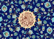 نگاهی به «هدف از آفرینش» در خطبه فدکیه