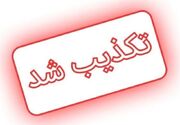 تکذیب خبر شنیده شدن صدای انفجار در منطقه شلمچه