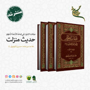 «حدیث منزلت» از مجموعه «عبقات الأنوار» در سه جلد از چاپ خارج شد