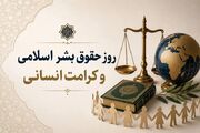 کرامت انسانی؛ حلقه مفقوده حقوق بشر معاصر