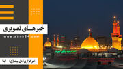 خبرهای تصویری برگزیده جهان اسلام و تشیع