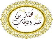محمّد بن عبد الوهّاب
