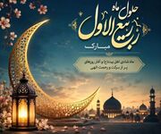 ماه ربیع‌الاول؛ بهار رویدادهای بزرگ تاریخ اسلام