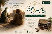 «پیامبر و ابوذر»؛ بازخوانی مواعظ رسول خدا(ص) برای زندگی امروز