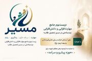 «مسیر»؛ زیست‌بوم جامع مهارت، یادگیری و رشد در جامعه الزهرا(س)
