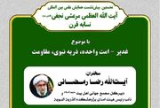 نشست «غدیر-امت واحده، ذریه نبوی، مقاومت» با ارائه آیت‌الله رمضانی برگزار می‌شود + پوستر