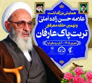 همایش بزرگداشت علامه حسن زاده توسط موسسه آوای توحید برگزار می‌شود/ برنامه‌های ۲ روزه با حضور مهمانانی از سراسر کشور و خارج از ایران
