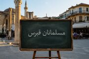 مسلمانان ترک‌تبار قبرس؛ تلاش نیم‌قرنه برای حفظ هویت در محاصره سنگین جنوب