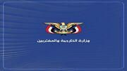 وزارت خارجه یمن: مجامع بین المللی به عربستان برای توقف مداخله در امور یمن هشدار دهند