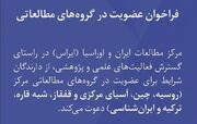 ایراس فراخوان عضویت پژوهشگران و دانشجویان در گروه‌های مطالعاتی را منتشر کرد