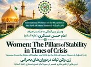 برگزاری وبینار بین‌المللی «زن، رکن ثبات در دوران‌های بحرانی» با محوریت سیره امام حسن عسکری(ع)