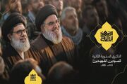 برگزاری مراسم دومین سالگرد شهادت سید حسن نصرالله و سید هاشم صفی‌الدین