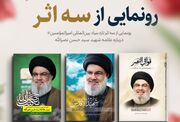 رونمایی از سه اثر جدید درباره سید جبهه مقاومت
