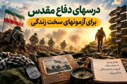 درس‌های دفاع مقدس برای آزمون‌های سخت