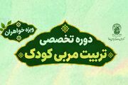 برپایی دوره «تربیت مربی قرآنی کودک» ویژه خواهران در حرم بانوی کرامت