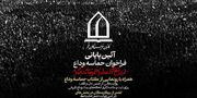 آیین پایانی فراخوان «حماسه وداع؛ از دل‌های داغدار تا قلم‌های ماندگار» برگزار می‌شود