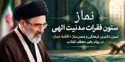 نماز؛ ستون فقراتِ مدنیت الهی/ تبیین دکترین فرهنگی و تمدن‌سازِ »اقامه‌ی نماز« در پیام رهبر معظم انقلاب