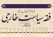 انتشار مجموعه ۱۵ جلدی همایش بین‌المللی فقه سیاست خارجی