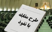 بیانیه انجمن اساتید انقلابی سطوح عالی حوزه علمیه قم در حمایت از طرح مقابله با نفوذ بیگانگان