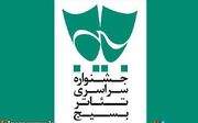 فراخوان هفدهمین جشنواره سراسری تئاتر بسیج «سودای عشق» با شعار باید برخاست