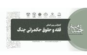آیین اختتامیه کنگره بین‌المللی «فقه و حقوق حکمرانی جنگ» برگزار می‌شود