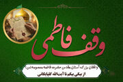 واقفان بزرگ آستان مقدس حضرت فاطمه معصومه(س)؛ از بیگی بیگم تا آیت‌الله گلپایگانی