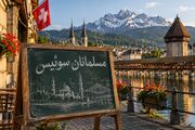 یک فنجان چایی با مسلمانان سوئیس؛ وقتی مناره‌ها به موضوعی ملی تبدیل شدند