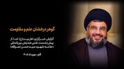 ویدیو | گوهر درخشان علم و مقاومت؛ گزارش ابنا از پیش‌نشست کنگره شهید نصرالله